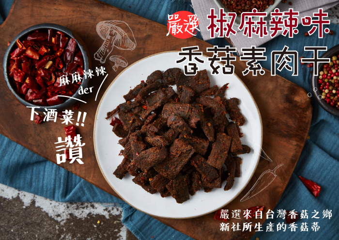 椒麻辣味香菇素肉干