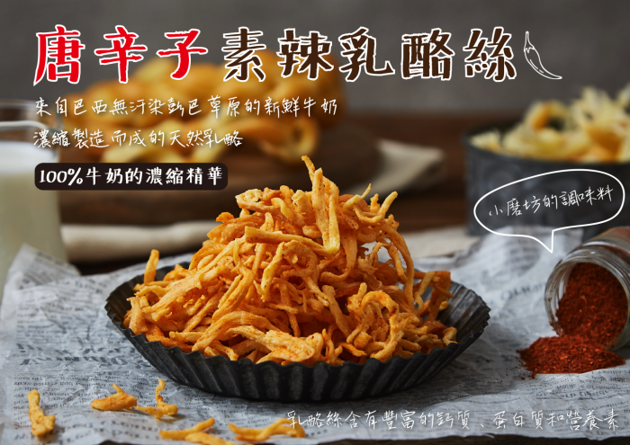 唐辛子素辣乳酪絲