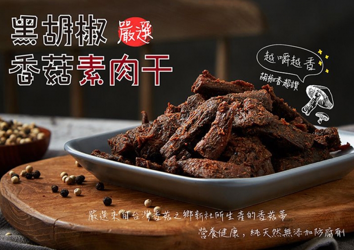 黑胡椒香菇素肉干